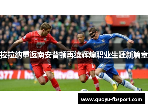 拉拉纳重返南安普顿再续辉煌职业生涯新篇章