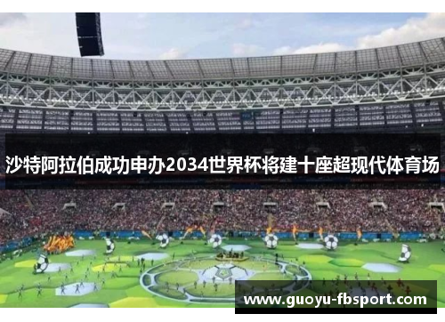 沙特阿拉伯成功申办2034世界杯将建十座超现代体育场