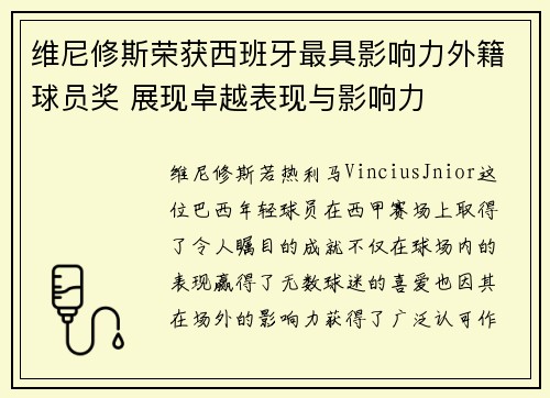 维尼修斯荣获西班牙最具影响力外籍球员奖 展现卓越表现与影响力