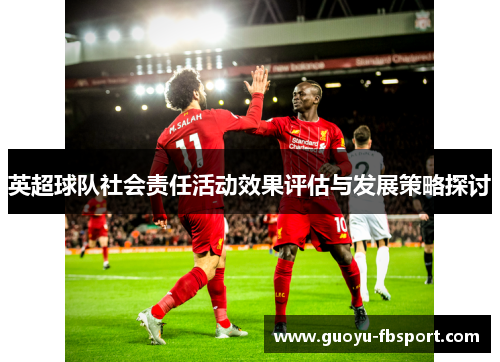 英超球队社会责任活动效果评估与发展策略探讨