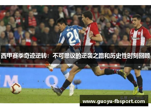 西甲赛季奇迹逆转：不可思议的逆袭之路和历史性时刻回顾