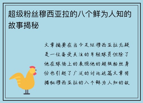 超级粉丝穆西亚拉的八个鲜为人知的故事揭秘