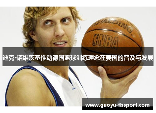 迪克·诺维茨基推动德国篮球训练理念在美国的普及与发展