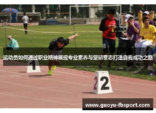 运动员如何通过职业精神展现专业素养与坚韧意志打造自我成功之路