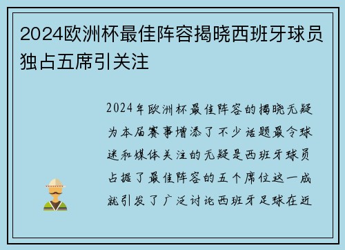 2024欧洲杯最佳阵容揭晓西班牙球员独占五席引关注
