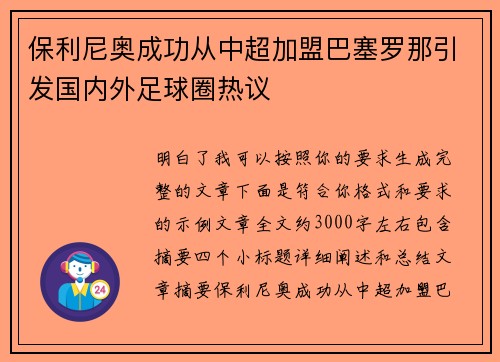 保利尼奥成功从中超加盟巴塞罗那引发国内外足球圈热议