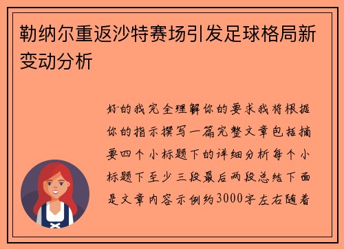 勒纳尔重返沙特赛场引发足球格局新变动分析 勒纳尔重返沙特赛场引发足球格局新变动分析