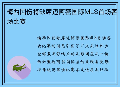 梅西因伤将缺席迈阿密国际MLS首场客场比赛 梅西因伤将缺席迈阿密国际MLS首场客场比赛