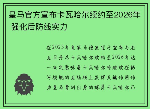 皇马官方宣布卡瓦哈尔续约至2026年 强化后防线实力 皇马官方宣布卡瓦哈尔续约至2026年 强化后防线实力