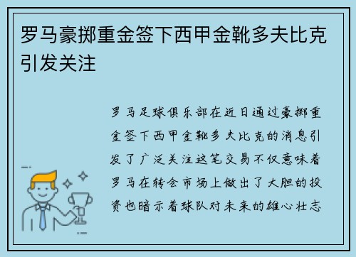 罗马豪掷重金签下西甲金靴多夫比克引发关注 罗马豪掷重金签下西甲金靴多夫比克引发关注