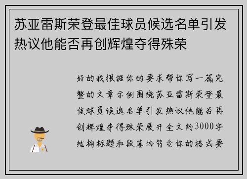 苏亚雷斯荣登最佳球员候选名单引发热议他能否再创辉煌夺得殊荣 苏亚雷斯荣登最佳球员候选名单引发热议他能否再创辉煌夺得殊荣