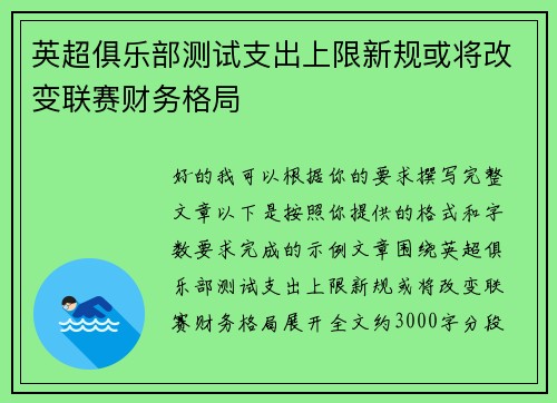 英超俱乐部测试支出上限新规或将改变联赛财务格局 英超俱乐部测试支出上限新规或将改变联赛财务格局