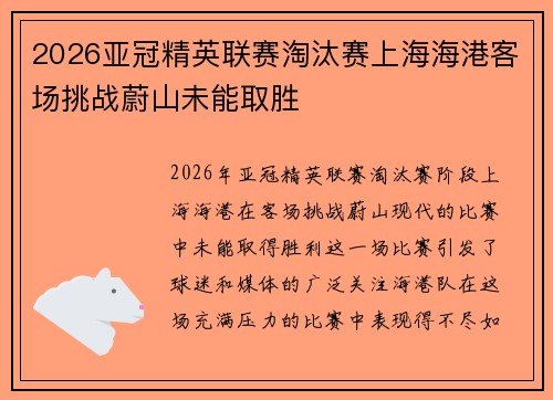2026亚冠精英联赛淘汰赛上海海港客场挑战蔚山未能取胜 2026亚冠精英联赛淘汰赛上海海港客场挑战蔚山未能取胜