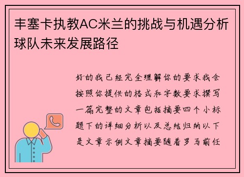 丰塞卡执教AC米兰的挑战与机遇分析球队未来发展路径 丰塞卡执教AC米兰的挑战与机遇分析球队未来发展路径