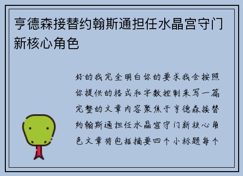 亨德森接替约翰斯通担任水晶宫守门新核心角色 亨德森接替约翰斯通担任水晶宫守门新核心角色