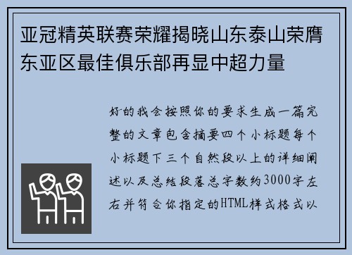 亚冠精英联赛荣耀揭晓山东泰山荣膺东亚区最佳俱乐部再显中超力量 亚冠精英联赛荣耀揭晓山东泰山荣膺东亚区最佳俱乐部再显中超力量