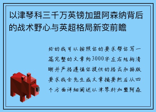 以津琴科三千万英镑加盟阿森纳背后的战术野心与英超格局新变前瞻 以津琴科三千万英镑加盟阿森纳背后的战术野心与英超格局新变前瞻