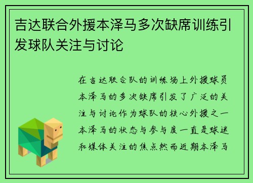 吉达联合外援本泽马多次缺席训练引发球队关注与讨论 吉达联合外援本泽马多次缺席训练引发球队关注与讨论