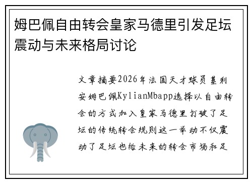 姆巴佩自由转会皇家马德里引发足坛震动与未来格局讨论 姆巴佩自由转会皇家马德里引发足坛震动与未来格局讨论
