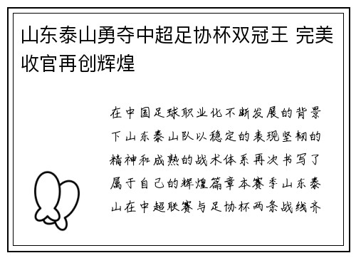 山东泰山勇夺中超足协杯双冠王 完美收官再创辉煌 山东泰山勇夺中超足协杯双冠王 完美收官再创辉煌