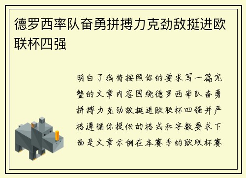 德罗西率队奋勇拼搏力克劲敌挺进欧联杯四强