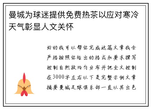 曼城为球迷提供免费热茶以应对寒冷天气彰显人文关怀