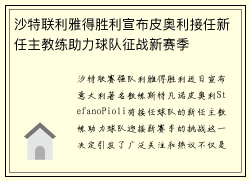 沙特联利雅得胜利宣布皮奥利接任新任主教练助力球队征战新赛季