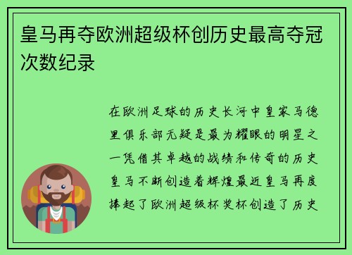 皇马再夺欧洲超级杯创历史最高夺冠次数纪录
