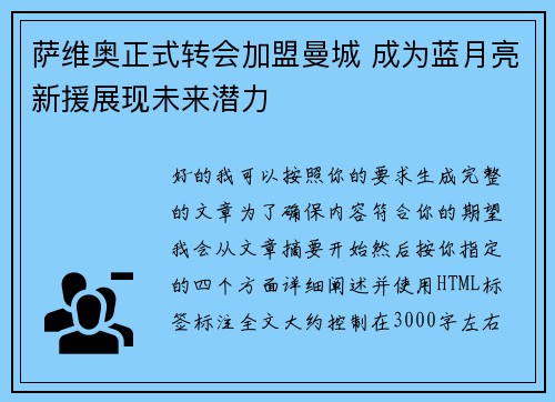 萨维奥正式转会加盟曼城 成为蓝月亮新援展现未来潜力