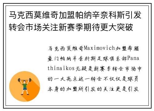 马克西莫维奇加盟帕纳辛奈科斯引发转会市场关注新赛季期待更大突破 马克西莫维奇加盟帕纳辛奈科斯引发转会市场关注新赛季期待更大突破