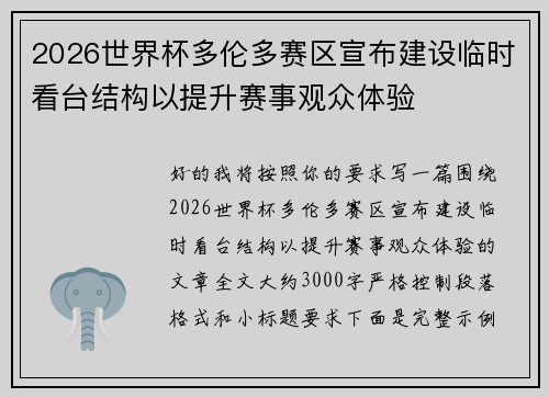 2026世界杯多伦多赛区宣布建设临时看台结构以提升赛事观众体验