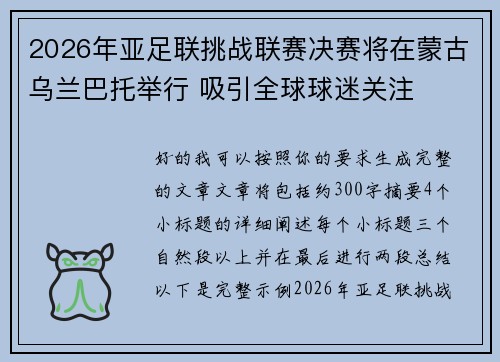 2026年亚足联挑战联赛决赛将在蒙古乌兰巴托举行 吸引全球球迷关注 2026年亚足联挑战联赛决赛将在蒙古乌兰巴托举行 吸引全球球迷关注