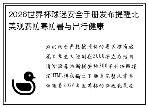 2026世界杯球迷安全手册发布提醒北美观赛防寒防暑与出行健康 2026世界杯球迷安全手册发布提醒北美观赛防寒防暑与出行健康