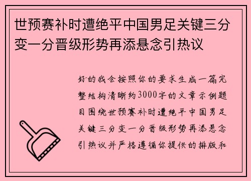 世预赛补时遭绝平中国男足关键三分变一分晋级形势再添悬念引热议