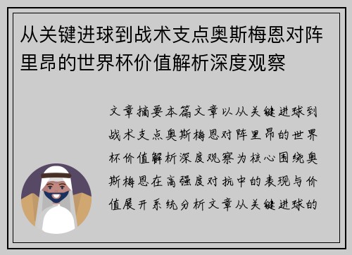 从关键进球到战术支点奥斯梅恩对阵里昂的世界杯价值解析深度观察