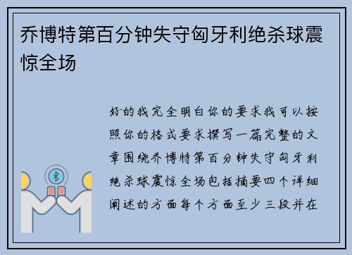 乔博特第百分钟失守匈牙利绝杀球震惊全场 乔博特第百分钟失守匈牙利绝杀球震惊全场