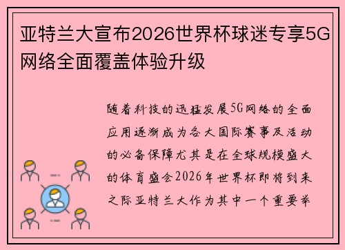 亚特兰大宣布2026世界杯球迷专享5G网络全面覆盖体验升级 亚特兰大宣布2026世界杯球迷专享5G网络全面覆盖体验升级