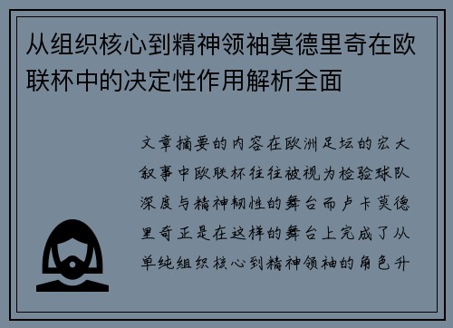 从组织核心到精神领袖莫德里奇在欧联杯中的决定性作用解析全面