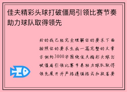 佳夫精彩头球打破僵局引领比赛节奏助力球队取得领先 佳夫精彩头球打破僵局引领比赛节奏助力球队取得领先