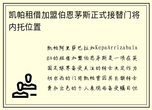 凯帕租借加盟伯恩茅斯正式接替门将内托位置 凯帕租借加盟伯恩茅斯正式接替门将内托位置