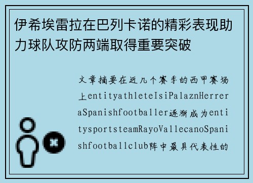 伊希埃雷拉在巴列卡诺的精彩表现助力球队攻防两端取得重要突破