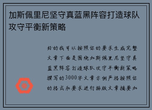 加斯佩里尼坚守真蓝黑阵容打造球队攻守平衡新策略