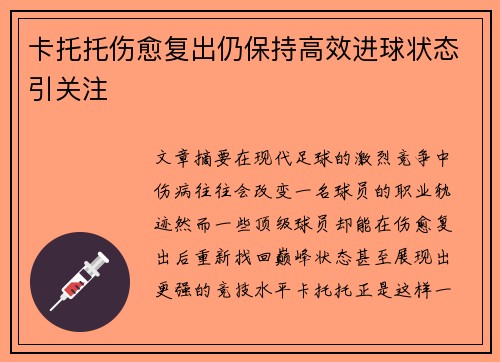 卡托托伤愈复出仍保持高效进球状态引关注 卡托托伤愈复出仍保持高效进球状态引关注