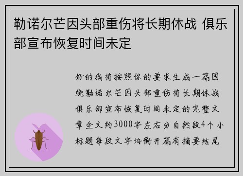 勒诺尔芒因头部重伤将长期休战 俱乐部宣布恢复时间未定
