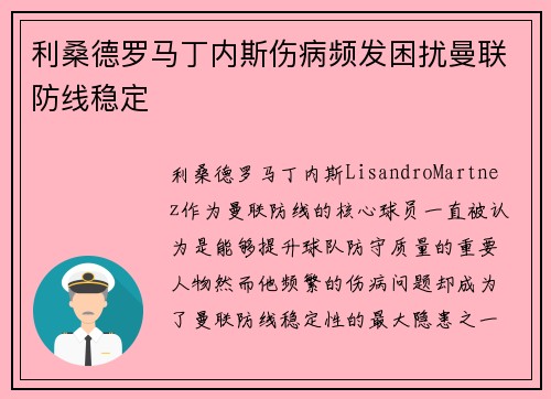 利桑德罗马丁内斯伤病频发困扰曼联防线稳定 利桑德罗马丁内斯伤病频发困扰曼联防线稳定