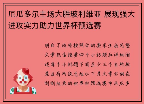 厄瓜多尔主场大胜玻利维亚 展现强大进攻实力助力世界杯预选赛