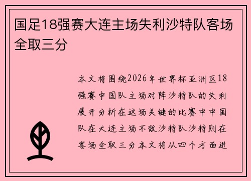 国足18强赛大连主场失利沙特队客场全取三分 国足18强赛大连主场失利沙特队客场全取三分