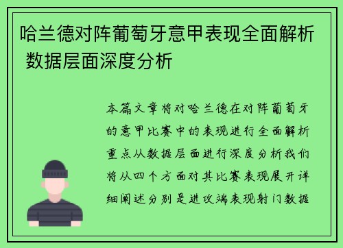 哈兰德对阵葡萄牙意甲表现全面解析 数据层面深度分析 哈兰德对阵葡萄牙意甲表现全面解析 数据层面深度分析