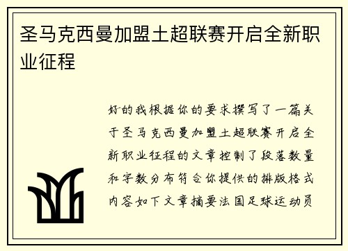 圣马克西曼加盟土超联赛开启全新职业征程 圣马克西曼加盟土超联赛开启全新职业征程
