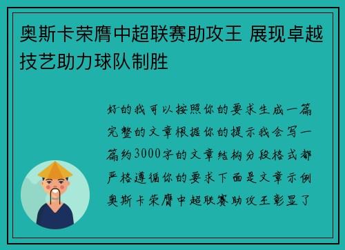 奥斯卡荣膺中超联赛助攻王 展现卓越技艺助力球队制胜 奥斯卡荣膺中超联赛助攻王 展现卓越技艺助力球队制胜